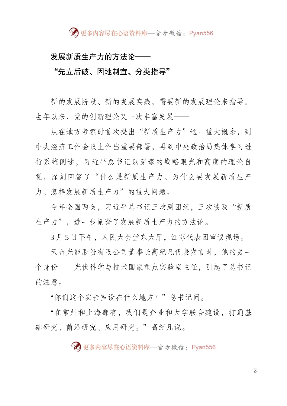 1.支部党课学习资料：XJP总书记同出席2024年全国两会人大代表、政协委员共商国是纪实.docx_第2页