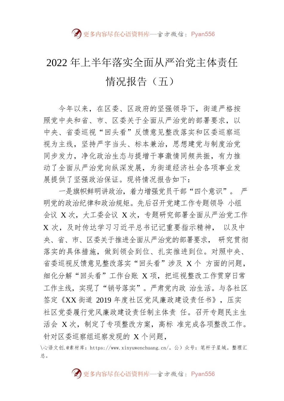 2022年上半年落实全面从严治党主体责任情况报告（五）.docx_第1页