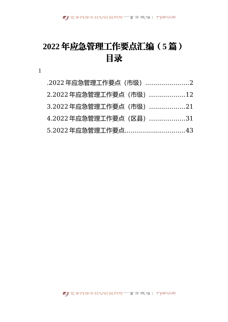 2022年应急管理工作要点汇编[5篇].docx_第1页