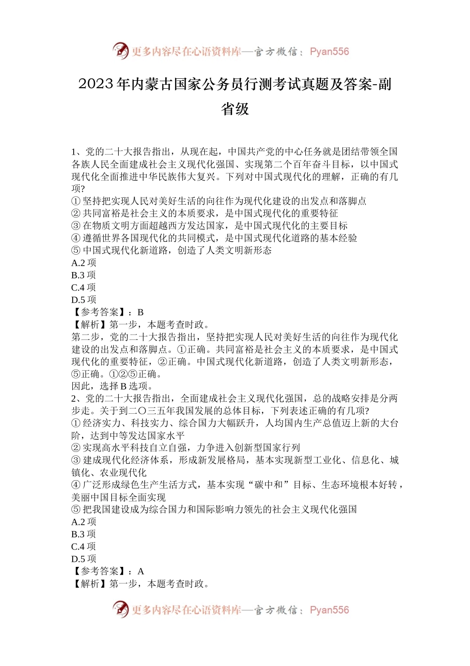 2023年内蒙古国家公务员行测考试真题及答案-副省级.docx_第1页