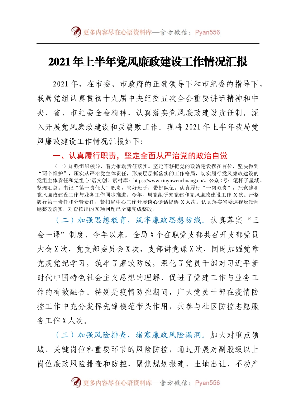 2021年上半年党风廉政建设工作情况汇报598818.docx_第1页