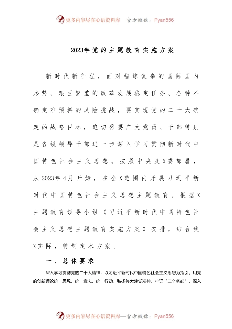 2023年党的主题教育实施方案.docx_第1页