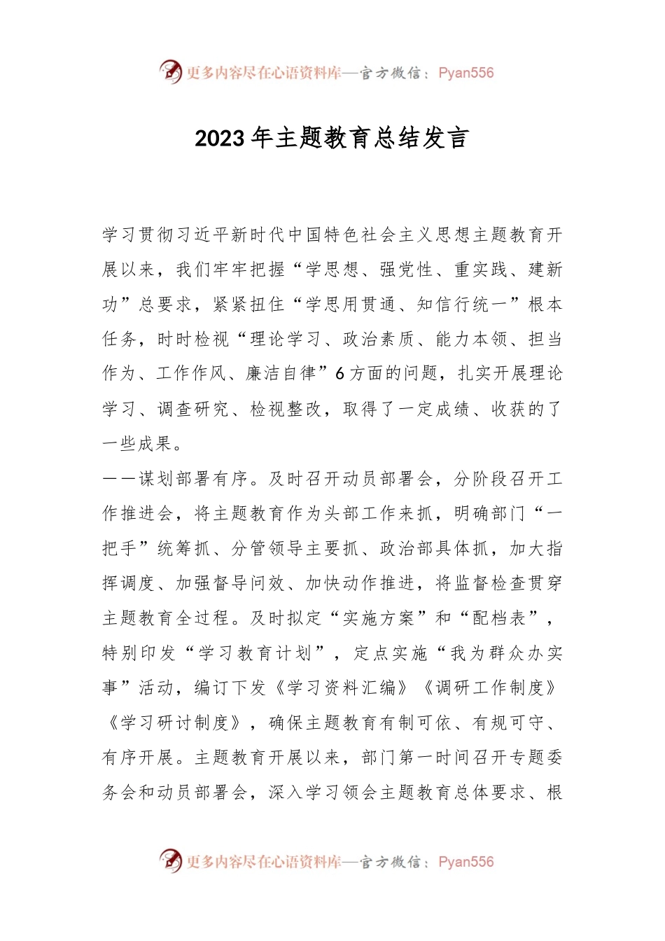 2023年主题教育总结发言.docx_第1页