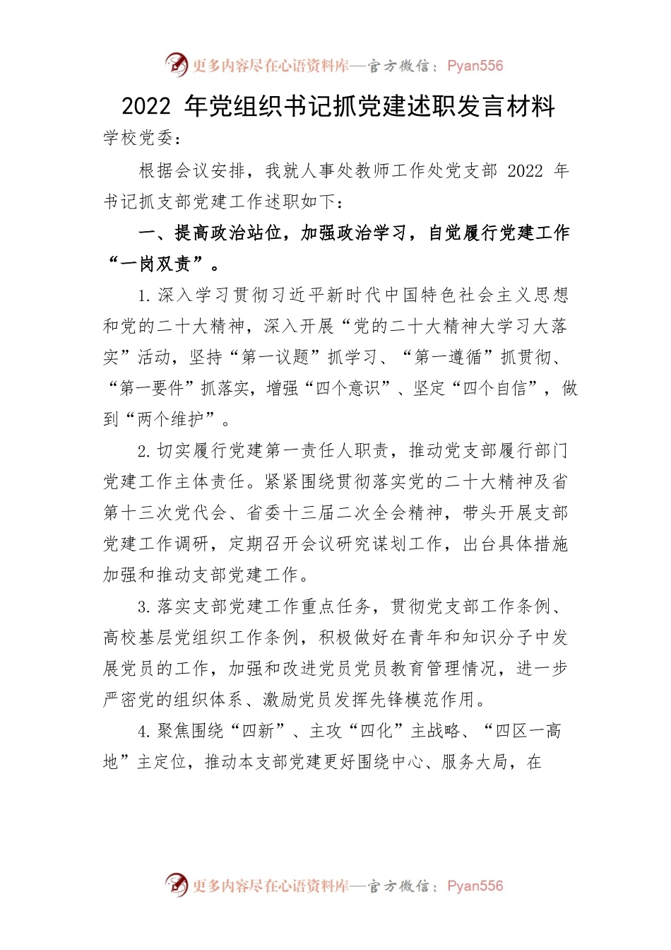 2022年人事处教师工作处党支部书记述职发言材料.docx_第1页