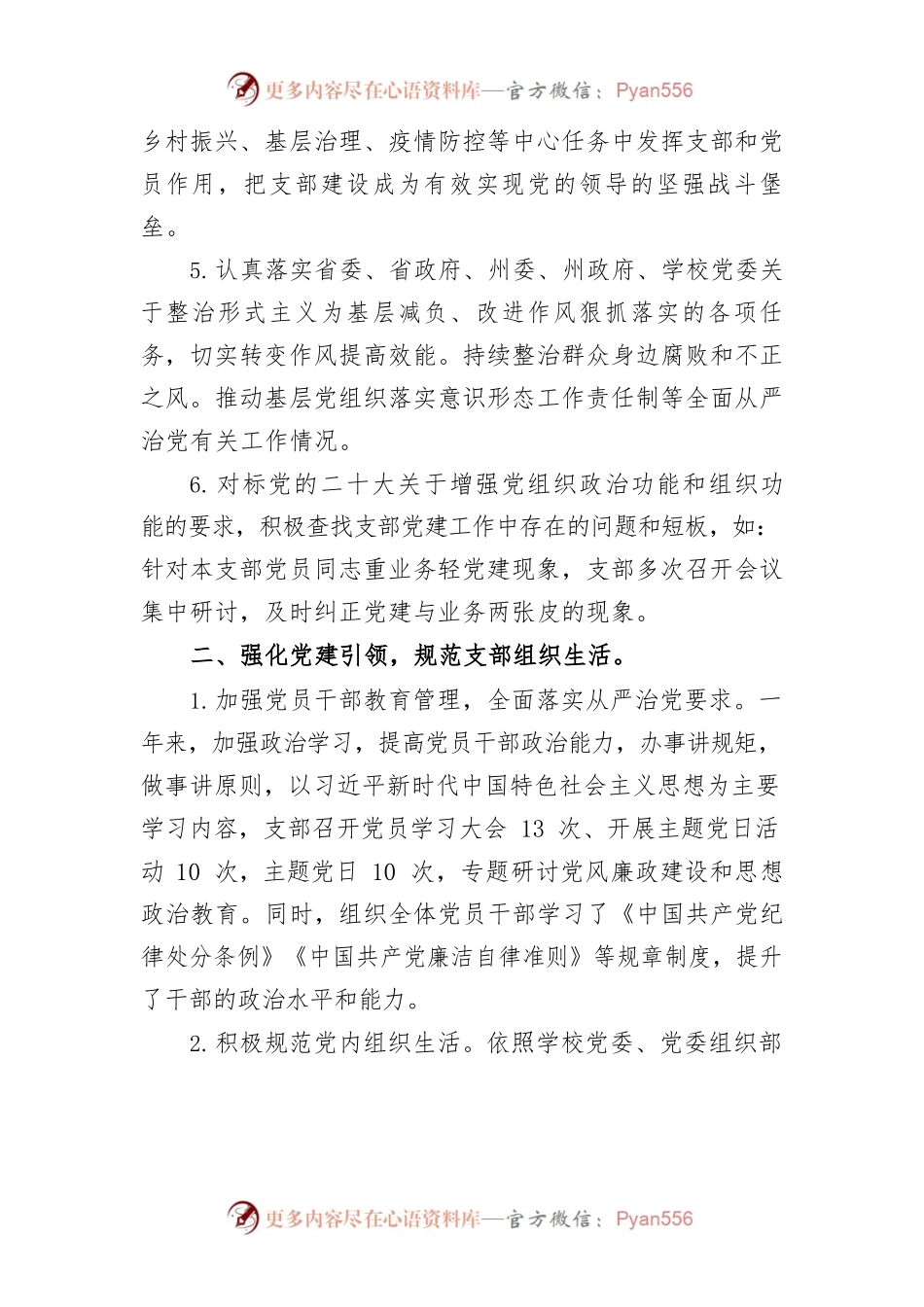 2022年人事处教师工作处党支部书记述职发言材料.docx_第2页