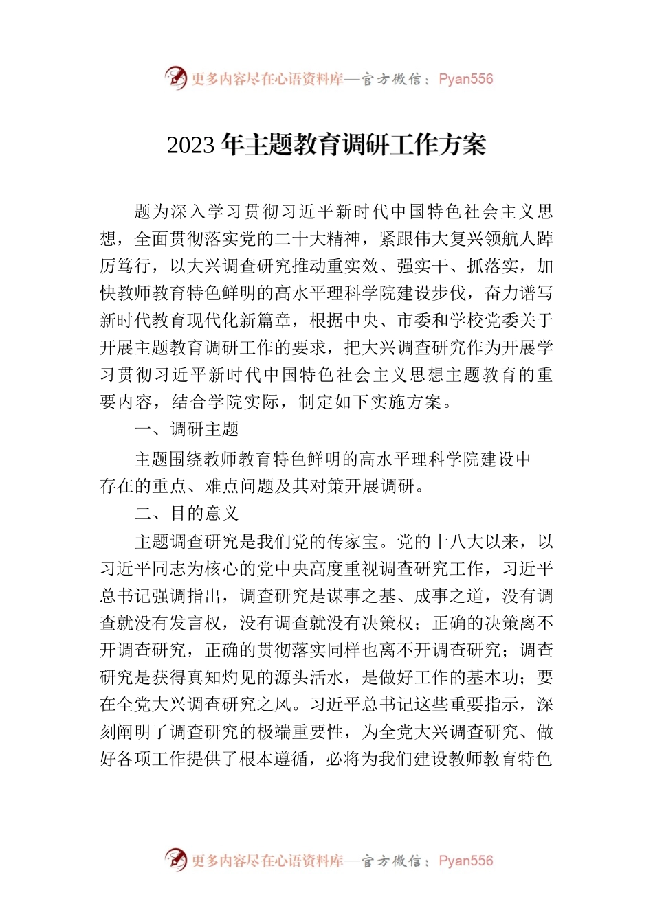 2023年主题教育调研工作方案.docx_第1页
