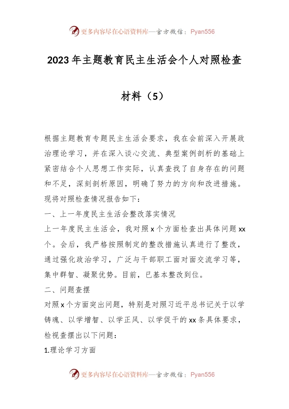 2023年主题教育民主生活会个人对照检查材料（5）.docx_第1页