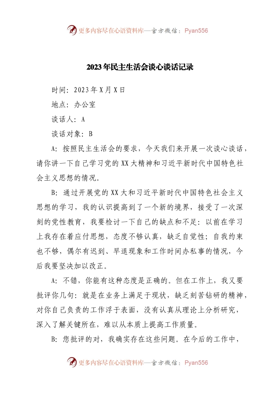 2022年民主生活会谈心谈话记录.docx_第1页