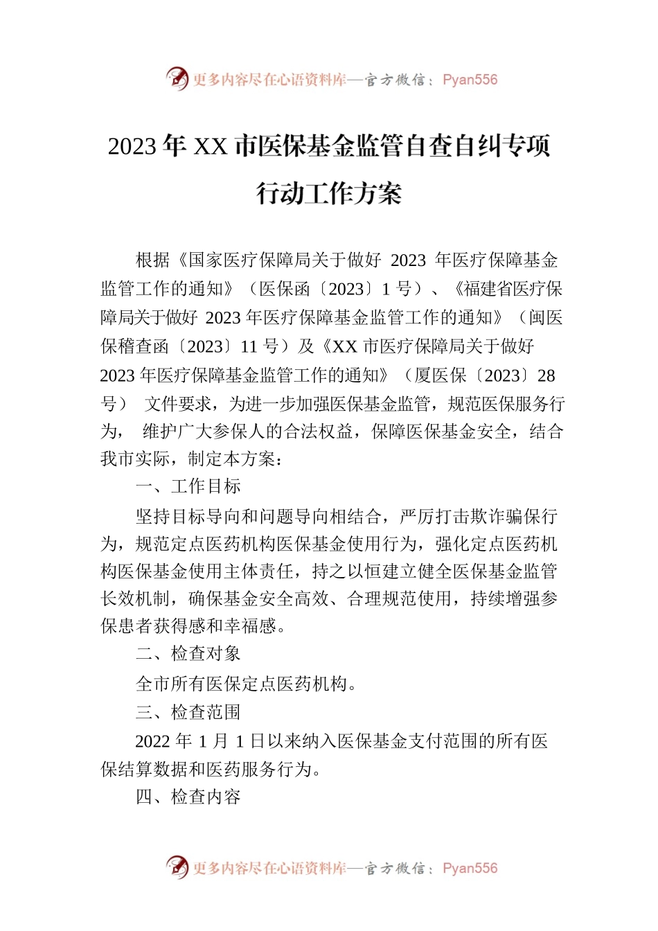 2023年XX市医保基金监管自查自纠专项行动工作方案(20230324).docx_第1页