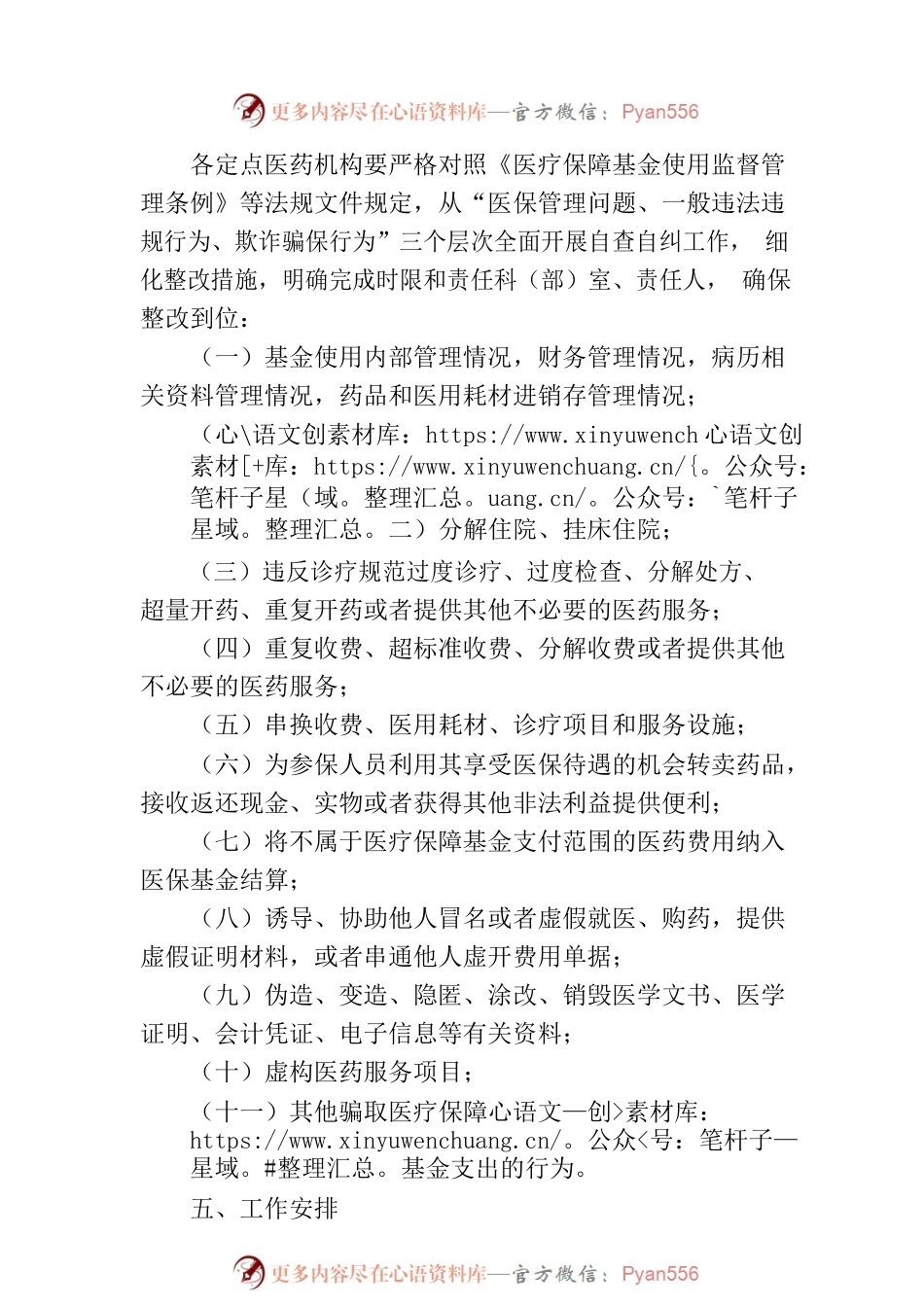 2023年XX市医保基金监管自查自纠专项行动工作方案(20230324).docx_第2页