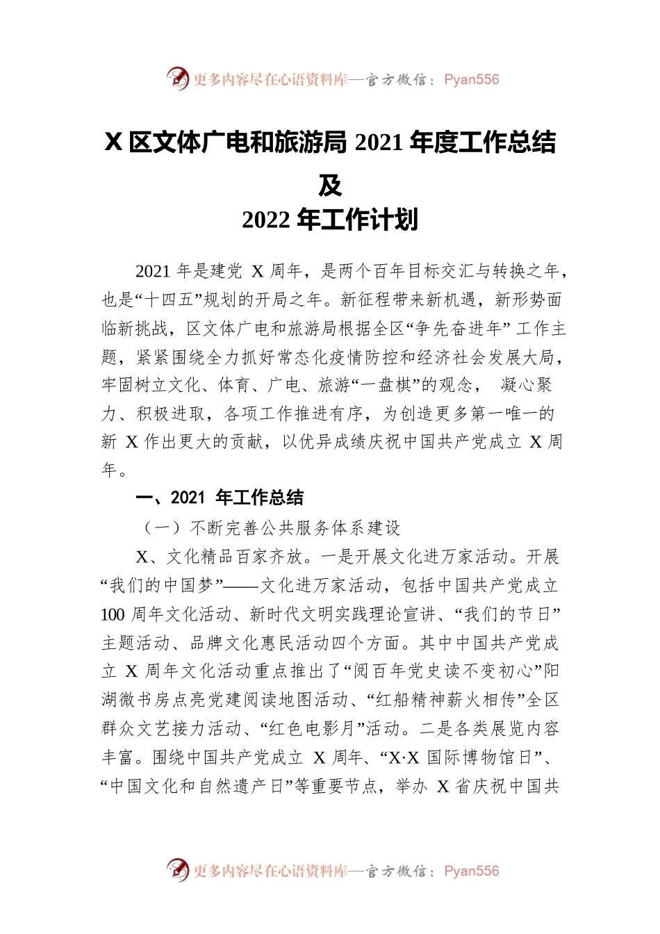 2021年区文体广电和旅游局工作总结及2022年工作计划.docx_第1页