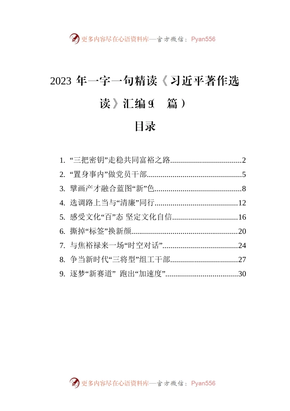 2023年一字一句精读《习近平著作选读》汇编（9篇）.docx_第1页