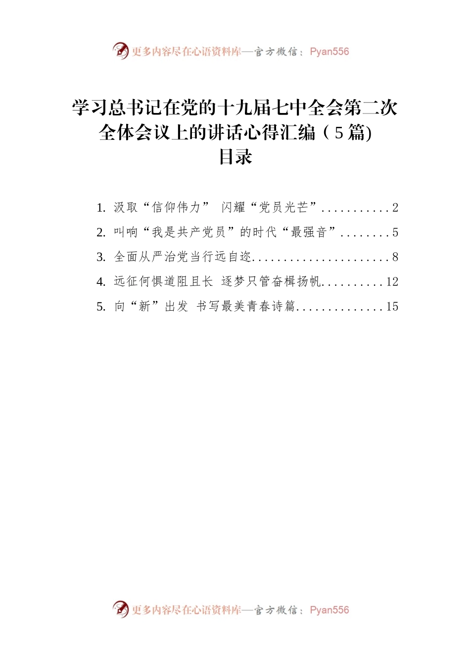 (5篇)学习习近平总书记在党的十九届七中全会第二次全体会议上的讲话心得汇编.docx_第1页