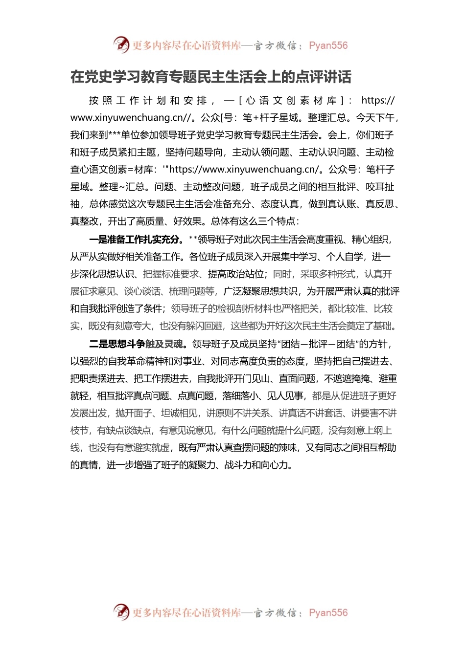 20220101在党史学习教育专题民主生活会上的点评讲话.docx_第1页