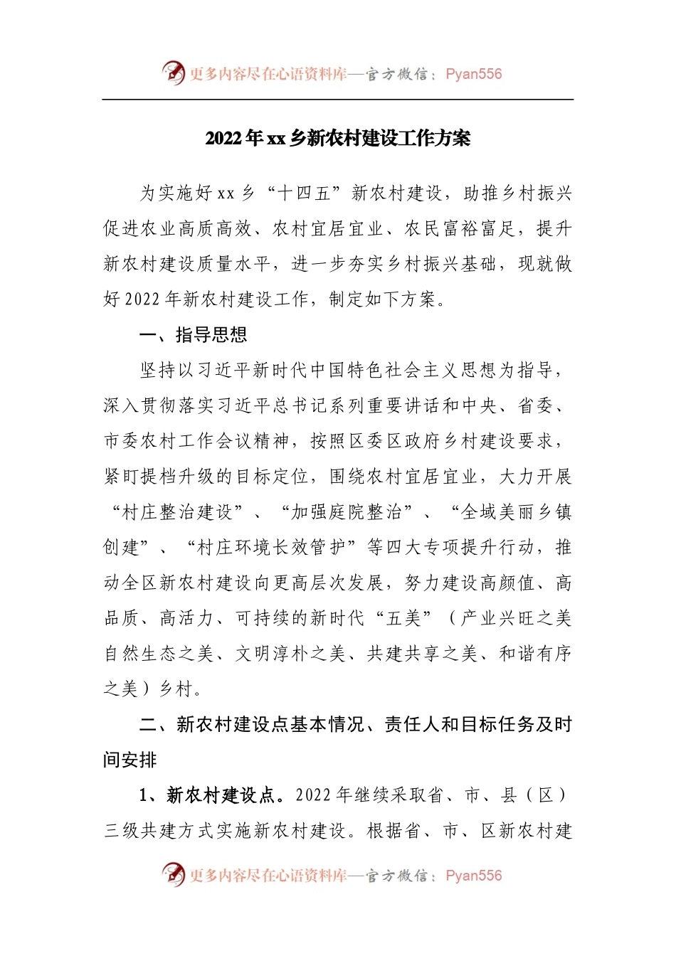 2022年乡镇新农村建设工作方案20220515.docx_第1页