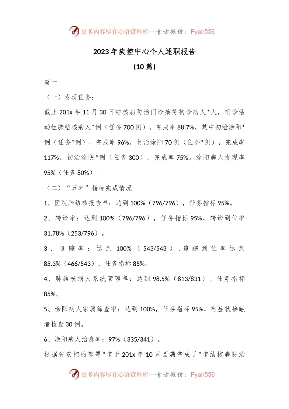 (10篇)2023年疾控中心个人述职报告.docx_第1页