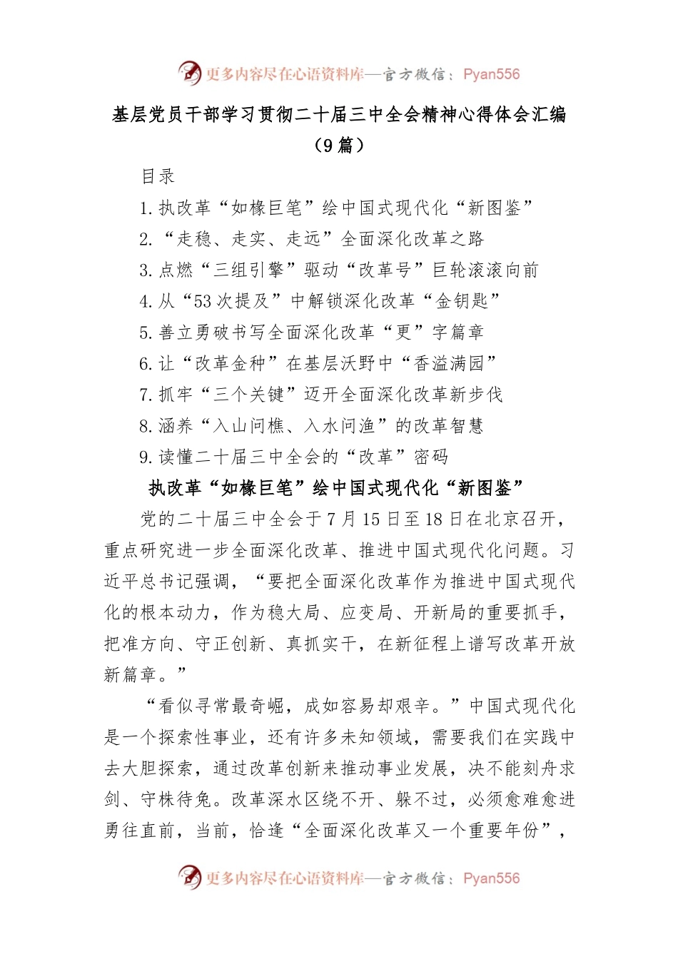 (9篇)基层党员干部学习贯彻二 十届三 中全会精神心得体会汇编.docx_第1页