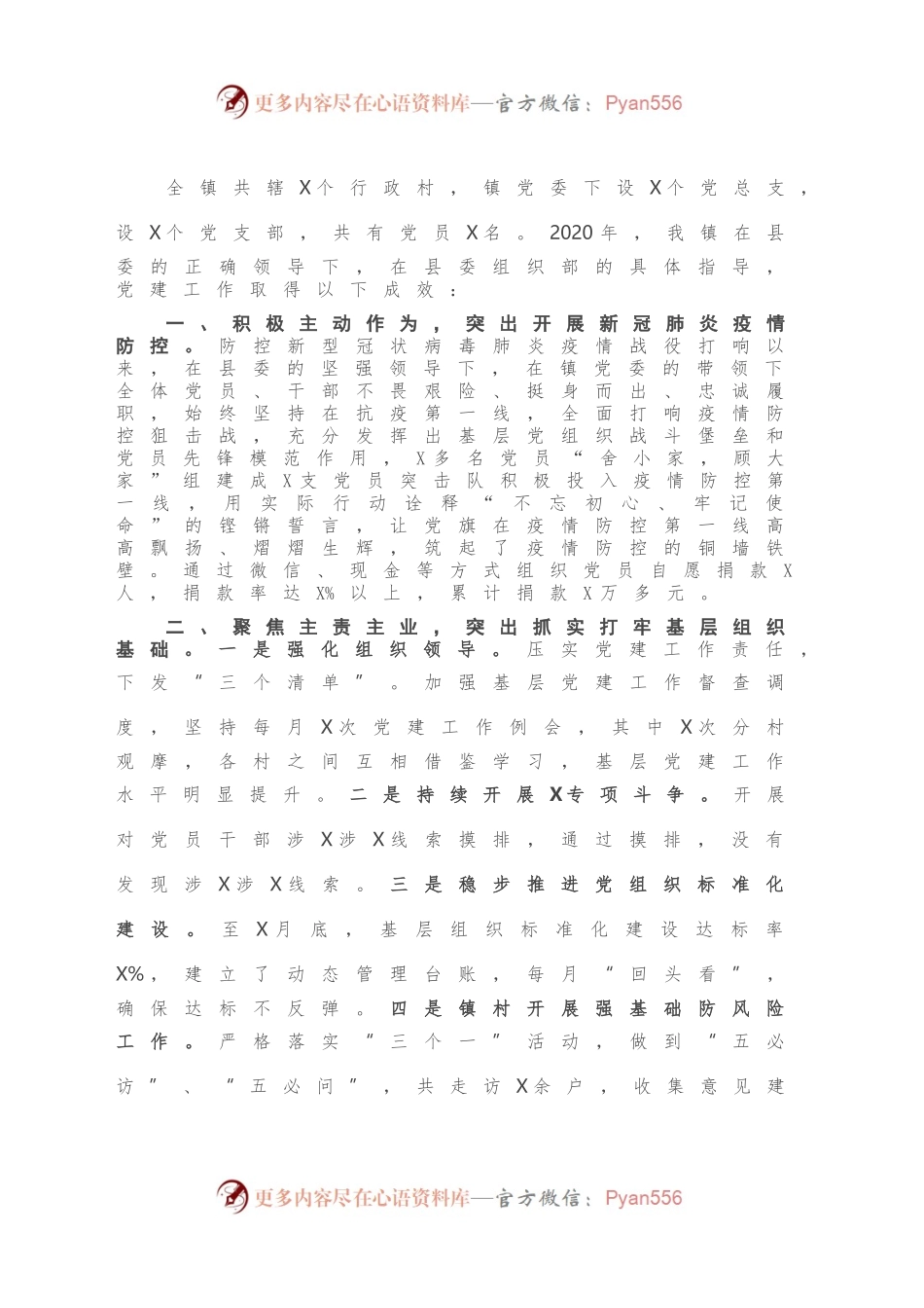 2020年基层党建工作总结.docx_第2页