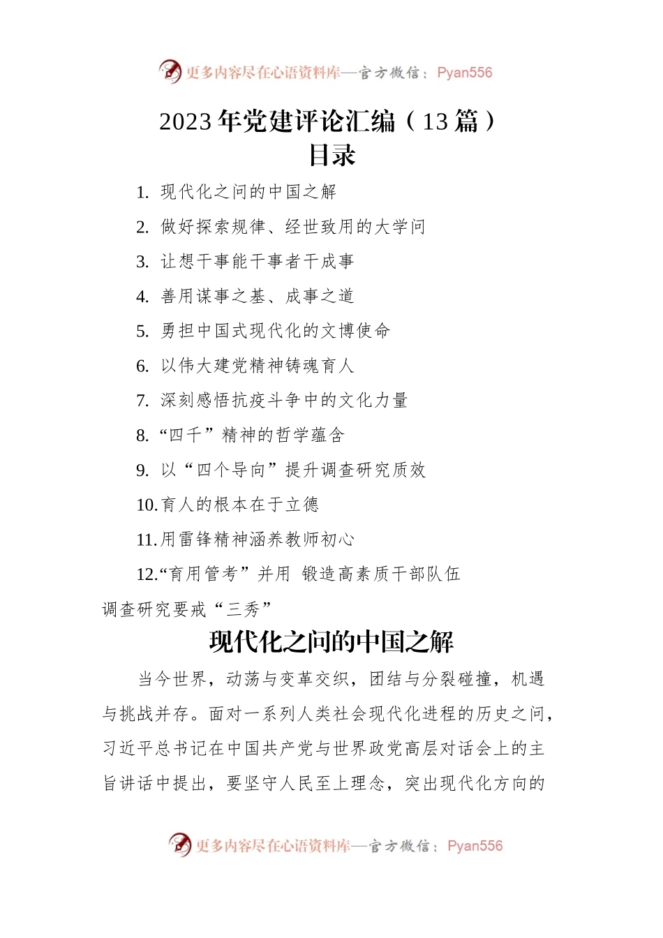2023年党建评论汇编（13篇）（二）.docx_第1页
