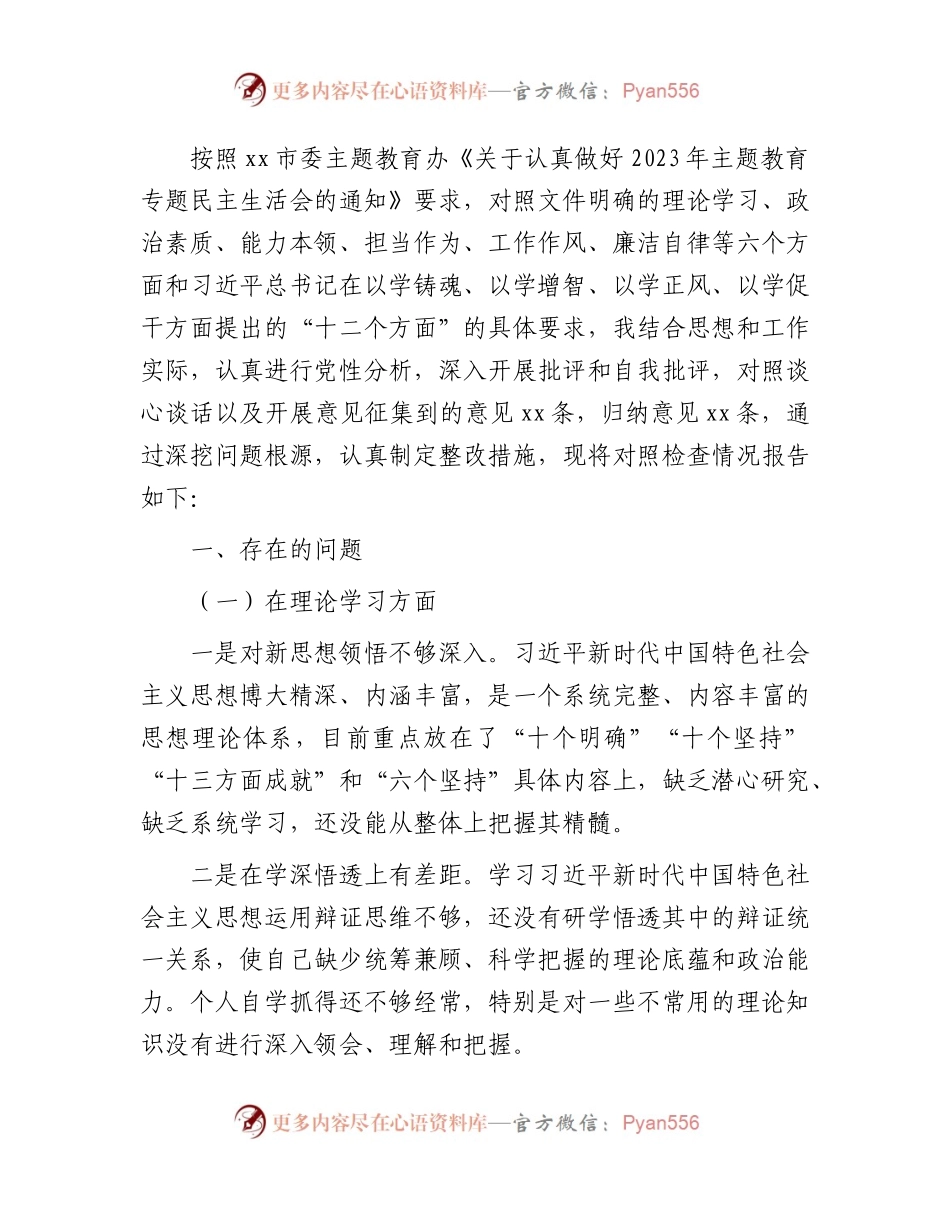2023年主题教育专题民主生活会个人对照检查4700字（乡镇）.docx_第1页