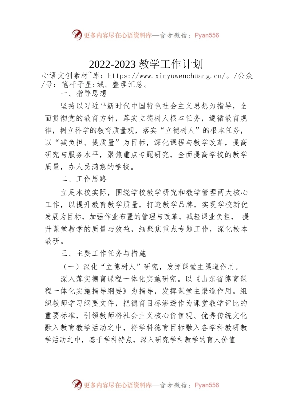 2022-2023教学工作计划.docx_第1页