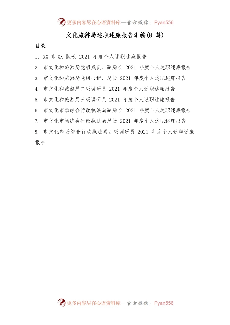 (8篇)文化旅游局述职述廉报告汇编.docx_第1页