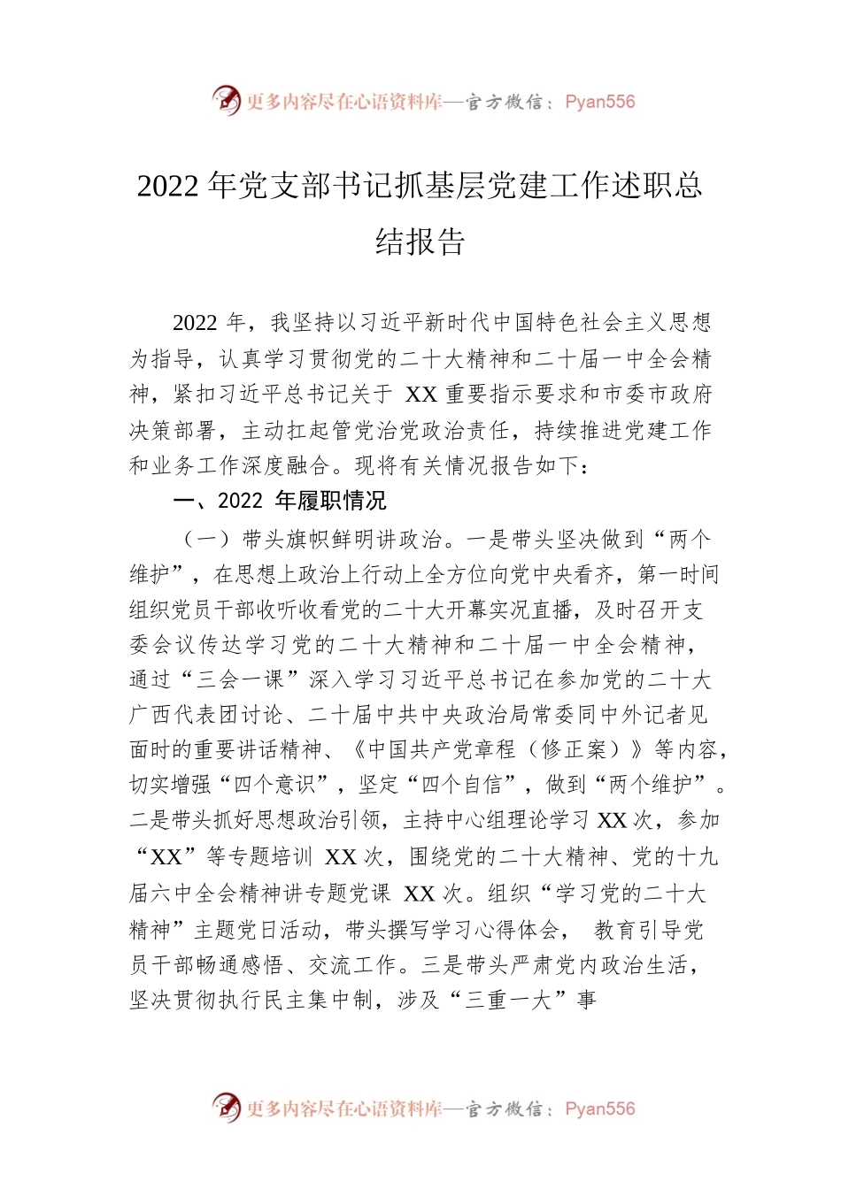 2022年党支部书记抓基层党建工作述职总结报告.docx_第1页