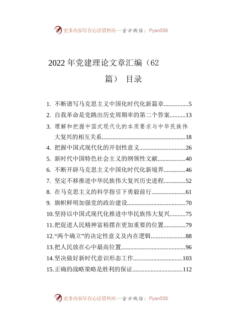 2022年党建理论文章汇编（62篇）.docx_第1页