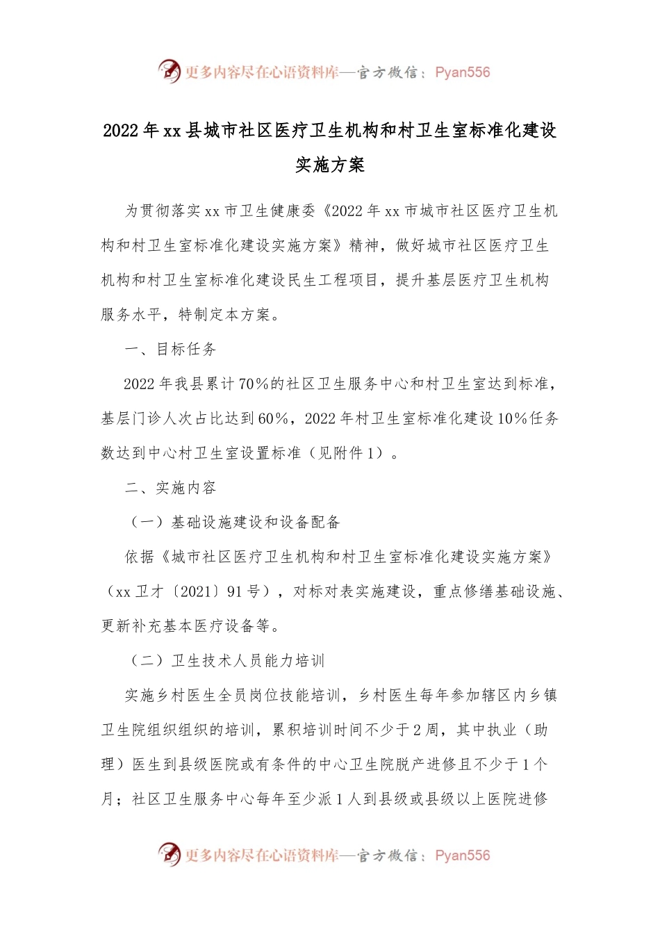 2022年xx县城市社区医疗卫生机构和村卫生室标准化建设实施方案.docx_第1页