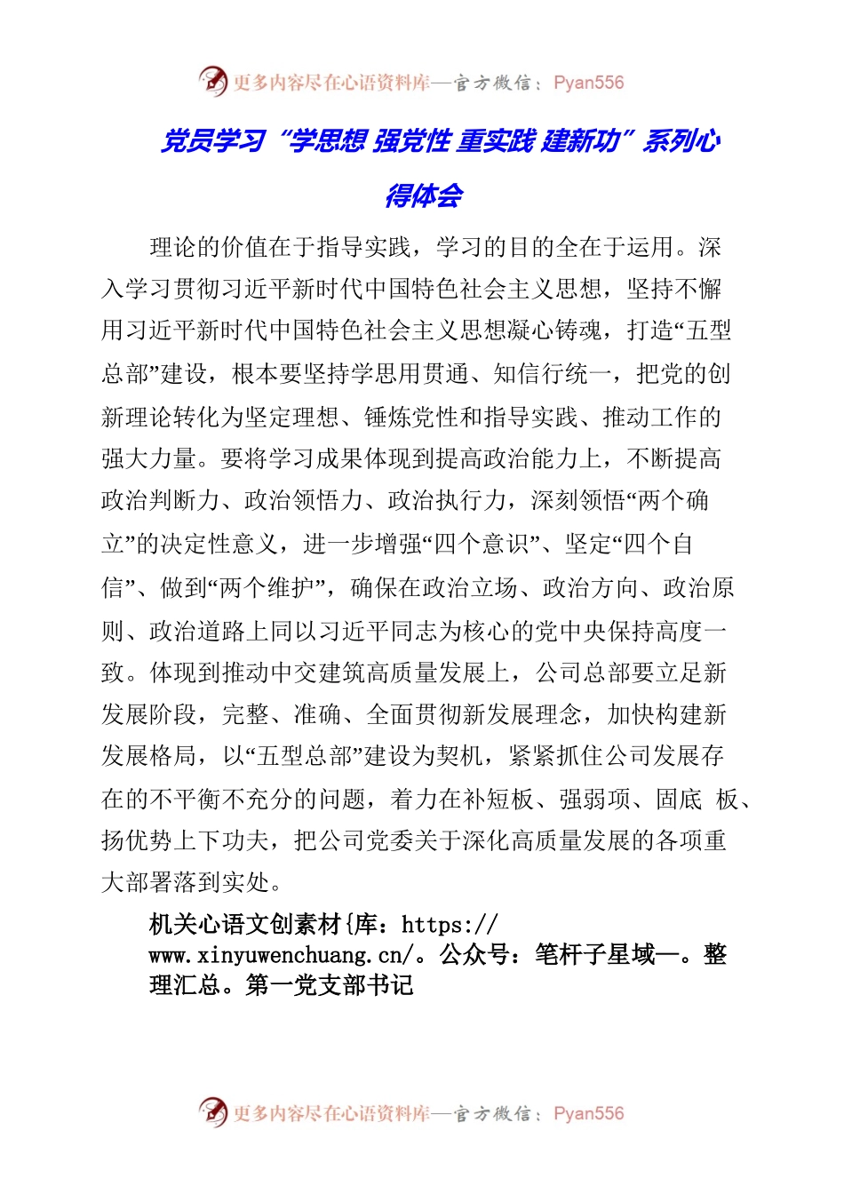 2023年党员学习“学思想 强党性 重实践 建新功”系列心得体会.docx_第1页