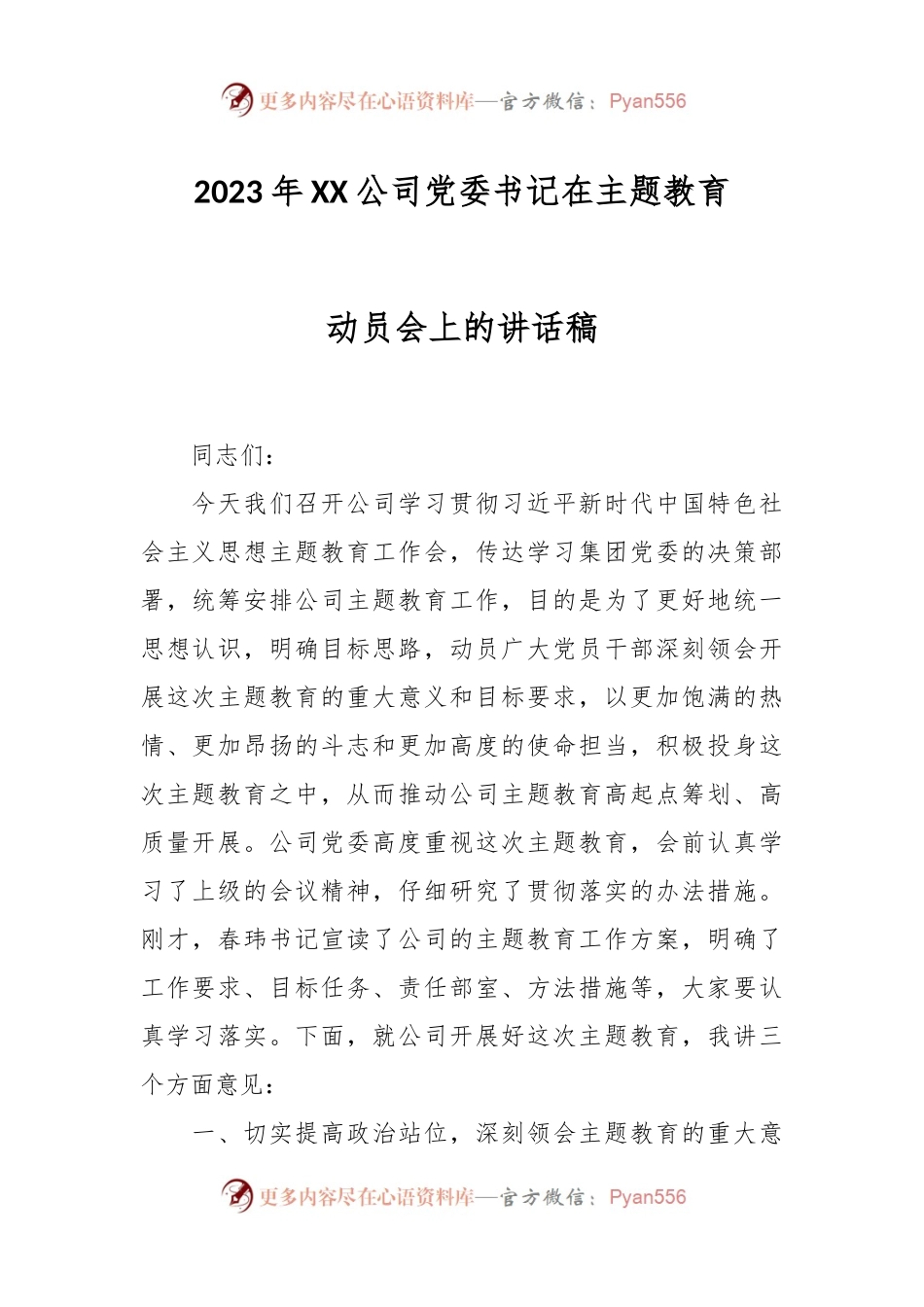 2023年XX公司党委书记在主题教育动员会上的讲话稿.docx_第1页