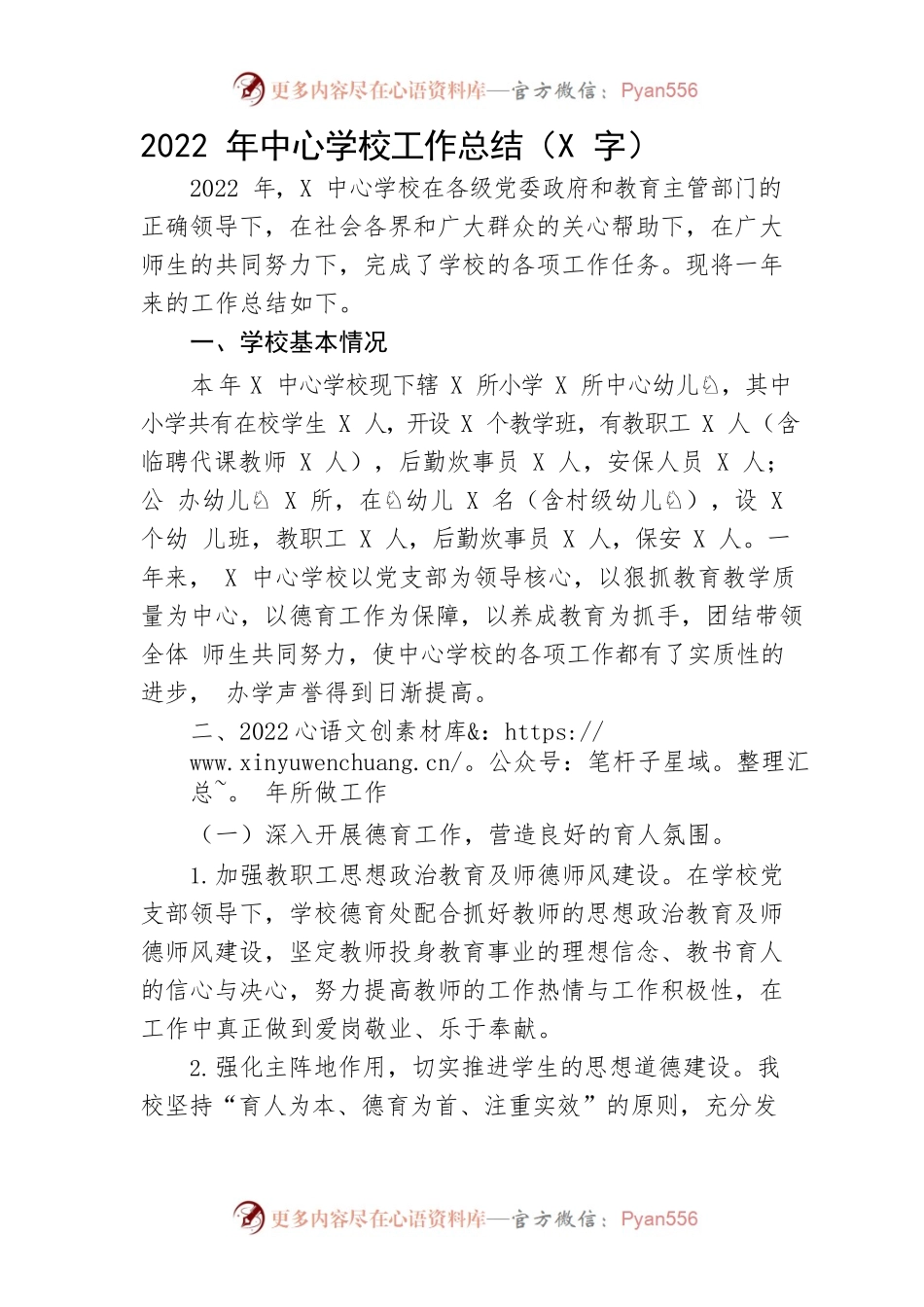 2022年中心学校工作总结.docx_第1页