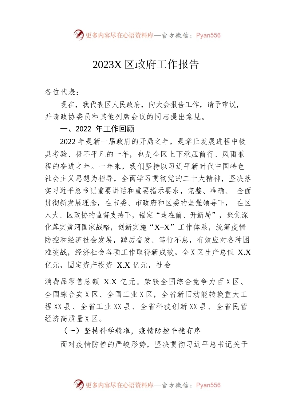 2023年X区政府工作报告（20230107-仅供阅读）(4).docx_第1页