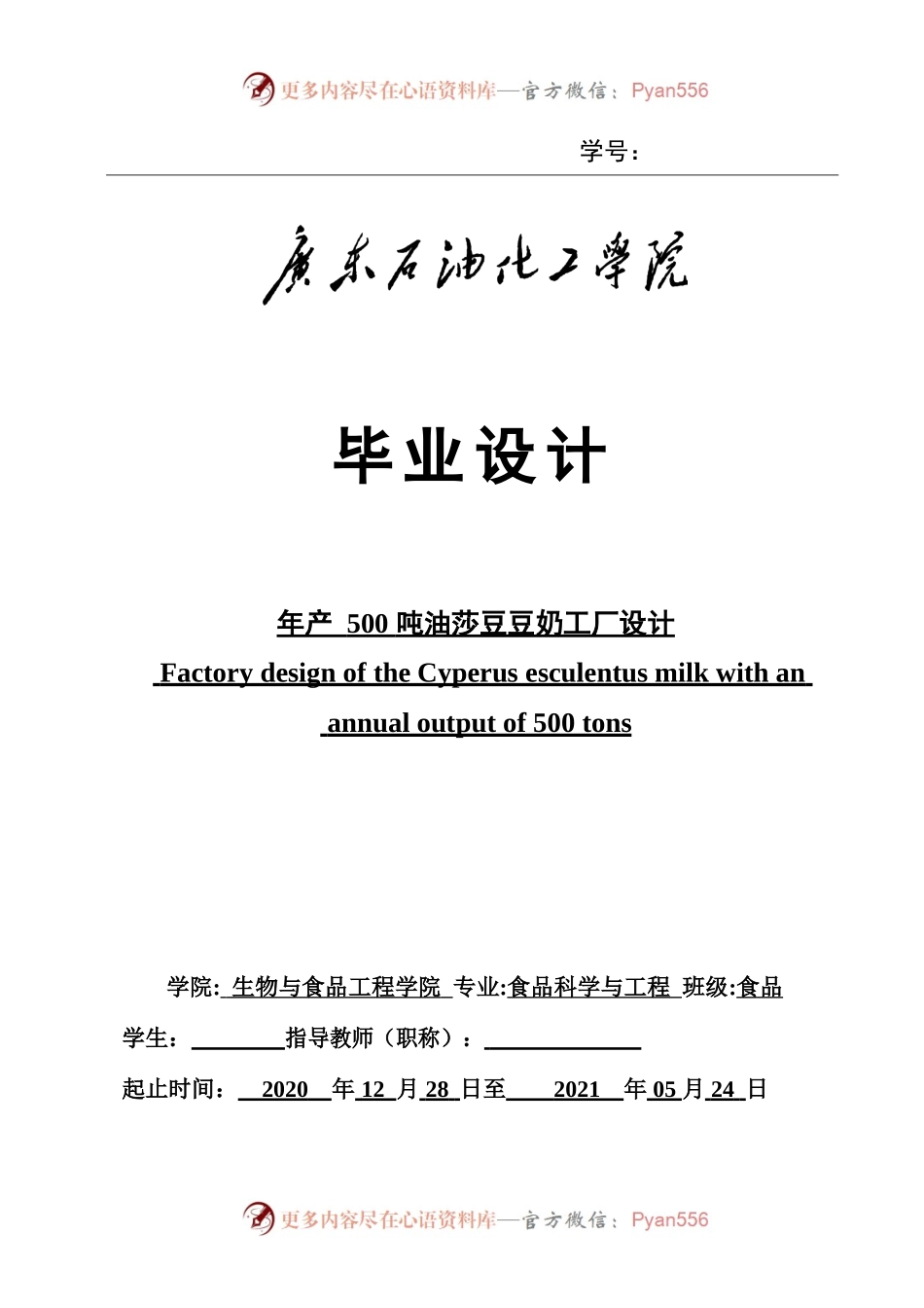 17级年产500吨油莎豆豆奶工厂设计-参考.docx_第1页