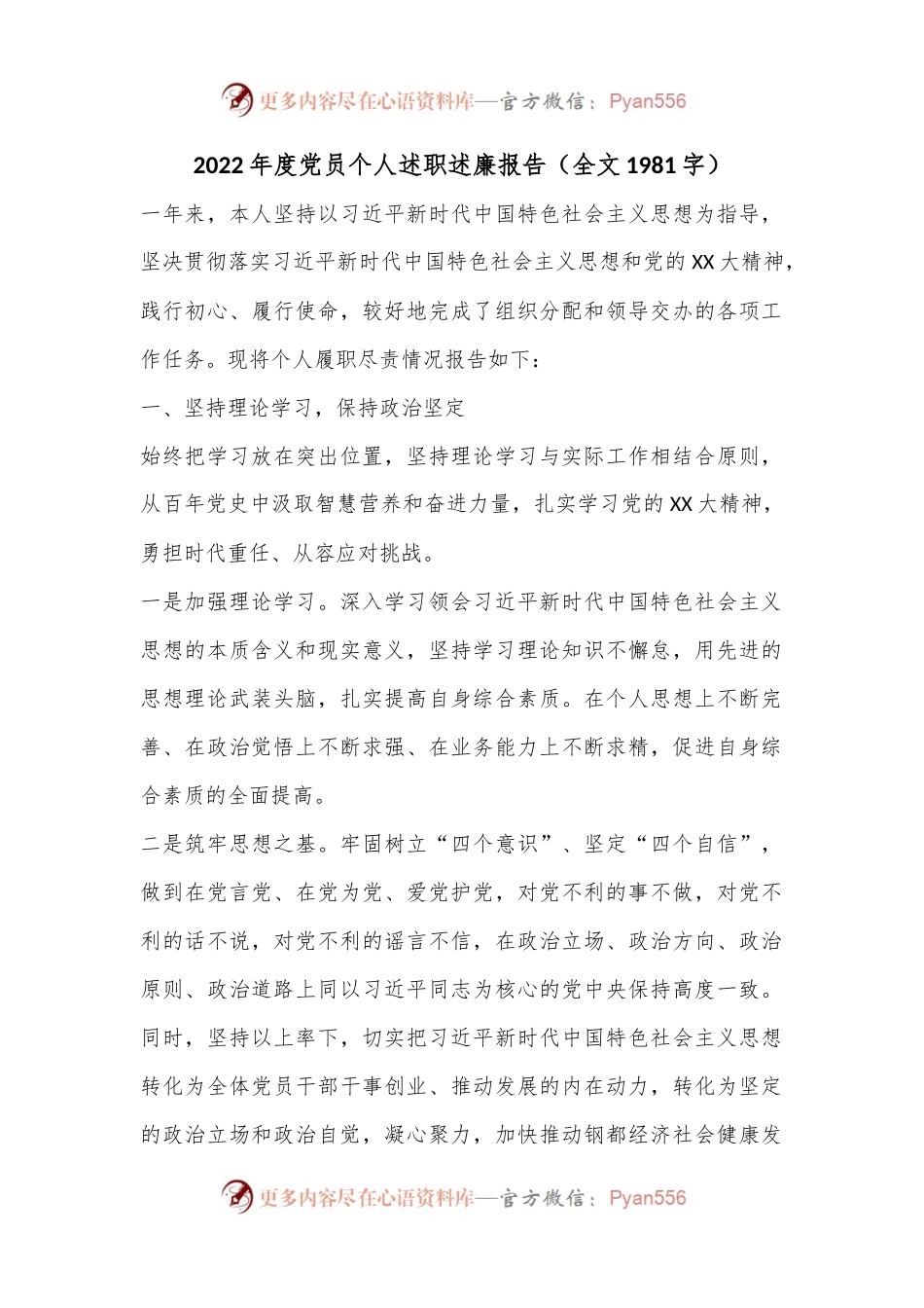 2022年度党员个人述职述廉报告（全文1981字）.docx_第1页