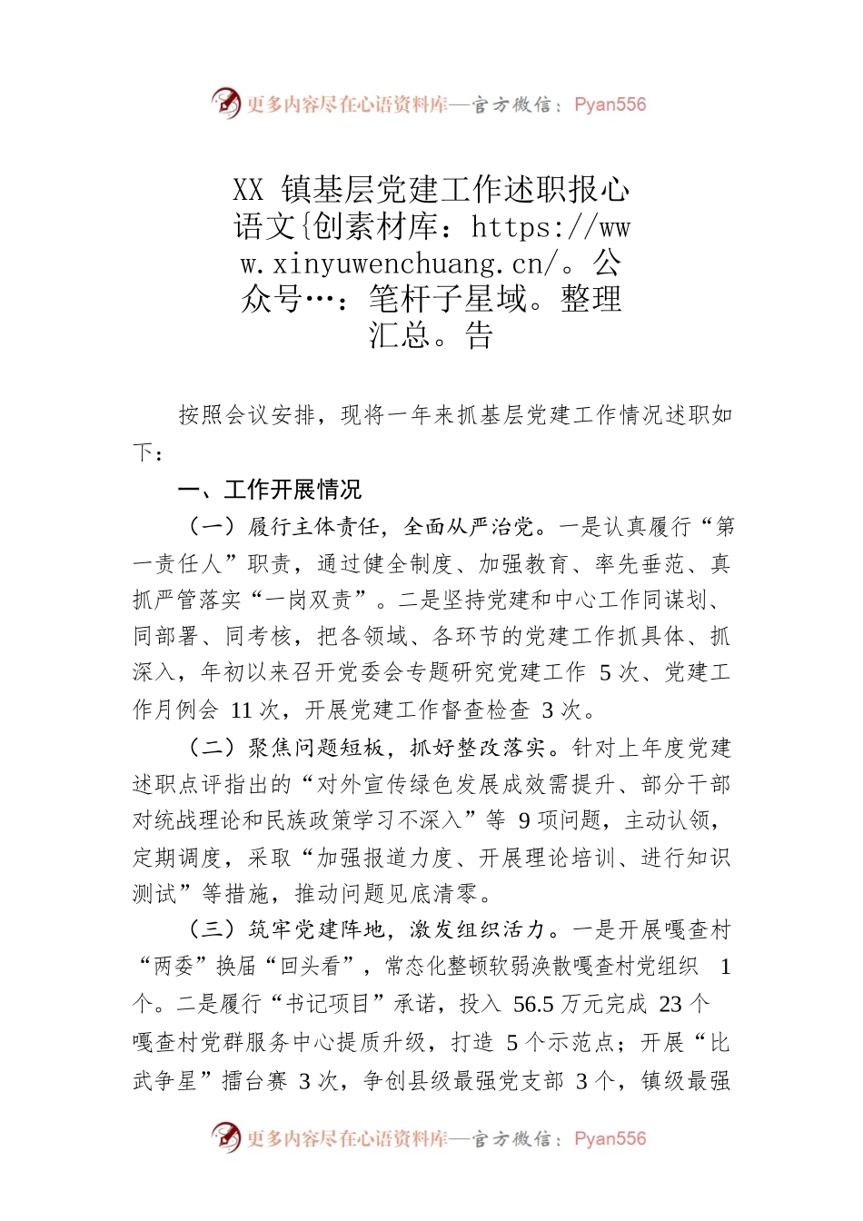 2022年XX镇基层党建工作述职报告.docx_第1页