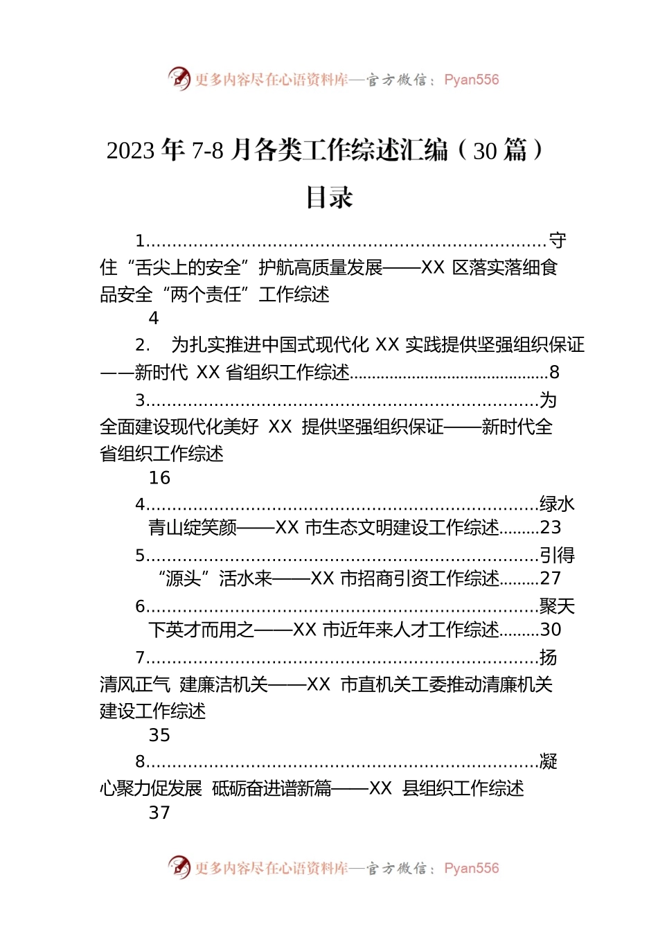 2023年7-8月各类工作综述汇编（30篇）.docx_第1页