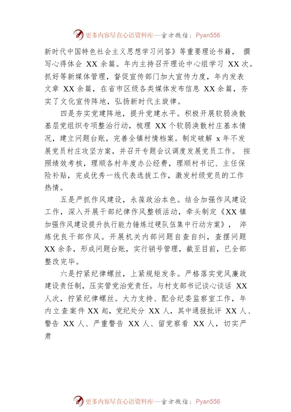 2022年度XX镇党委履行全面从严治党责任述职报告.docx_第2页