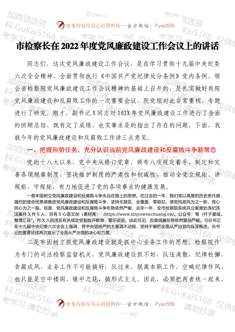 2022市检察长在2022年度党风廉政建设工作会议上的讲话.docx_第1页