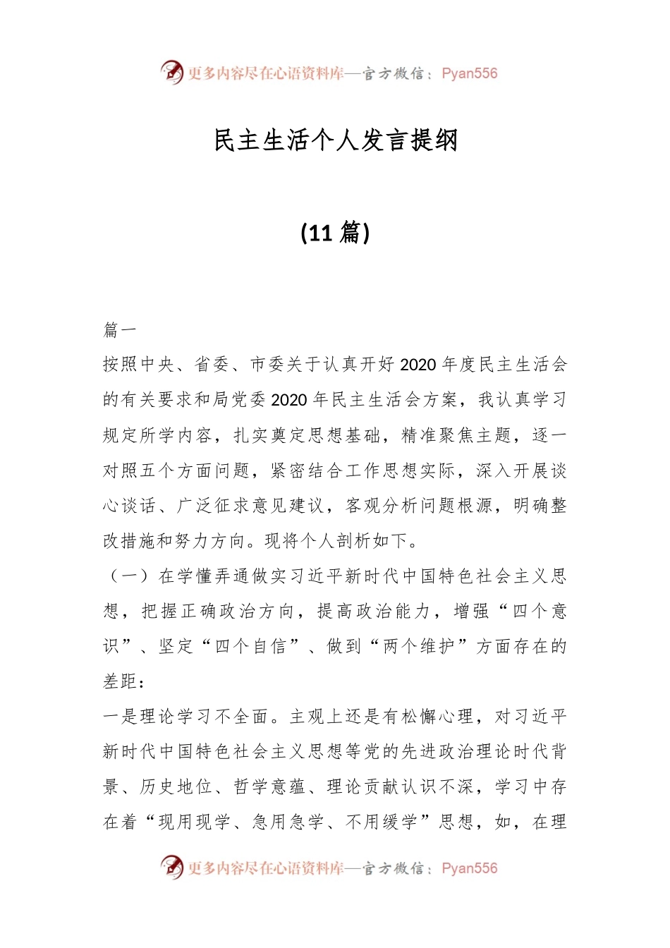 (10篇)民主生活个人发言提纲.docx_第1页