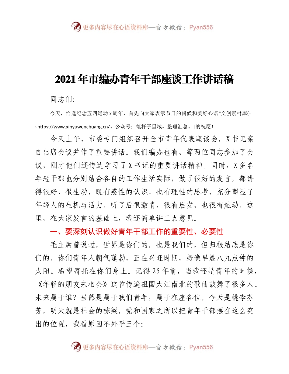 2021年市编办青年干部座谈工作讲话稿供借鉴）..docx_第1页