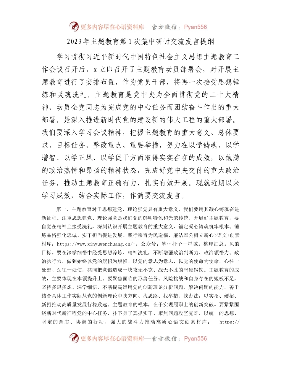 2023年主题教育第1次集中研讨交流发言2300字.docx_第1页