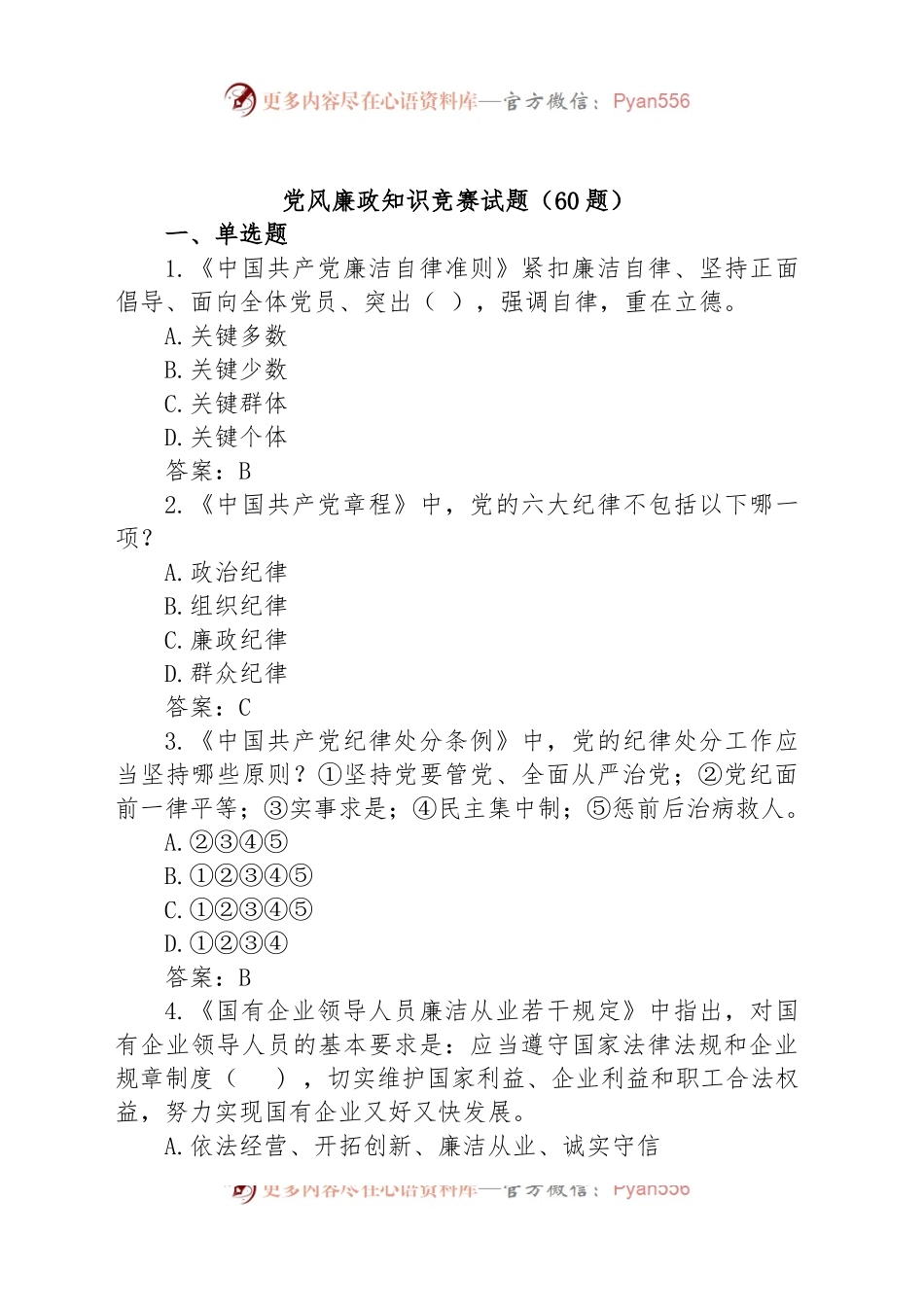 (60题)党风廉政知识竞赛试题.docx_第1页