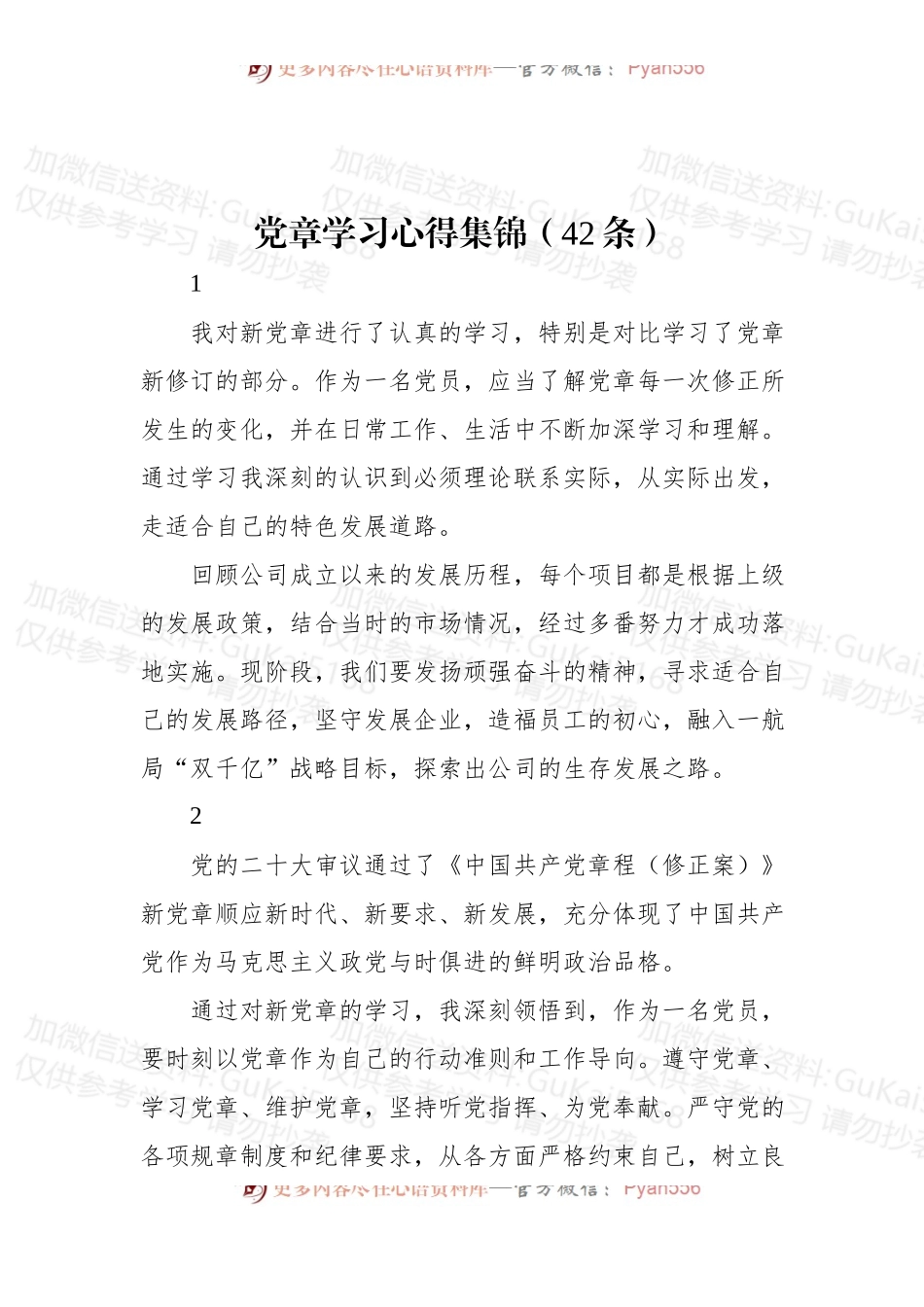 (42条)党章学习心得集锦.docx_第1页