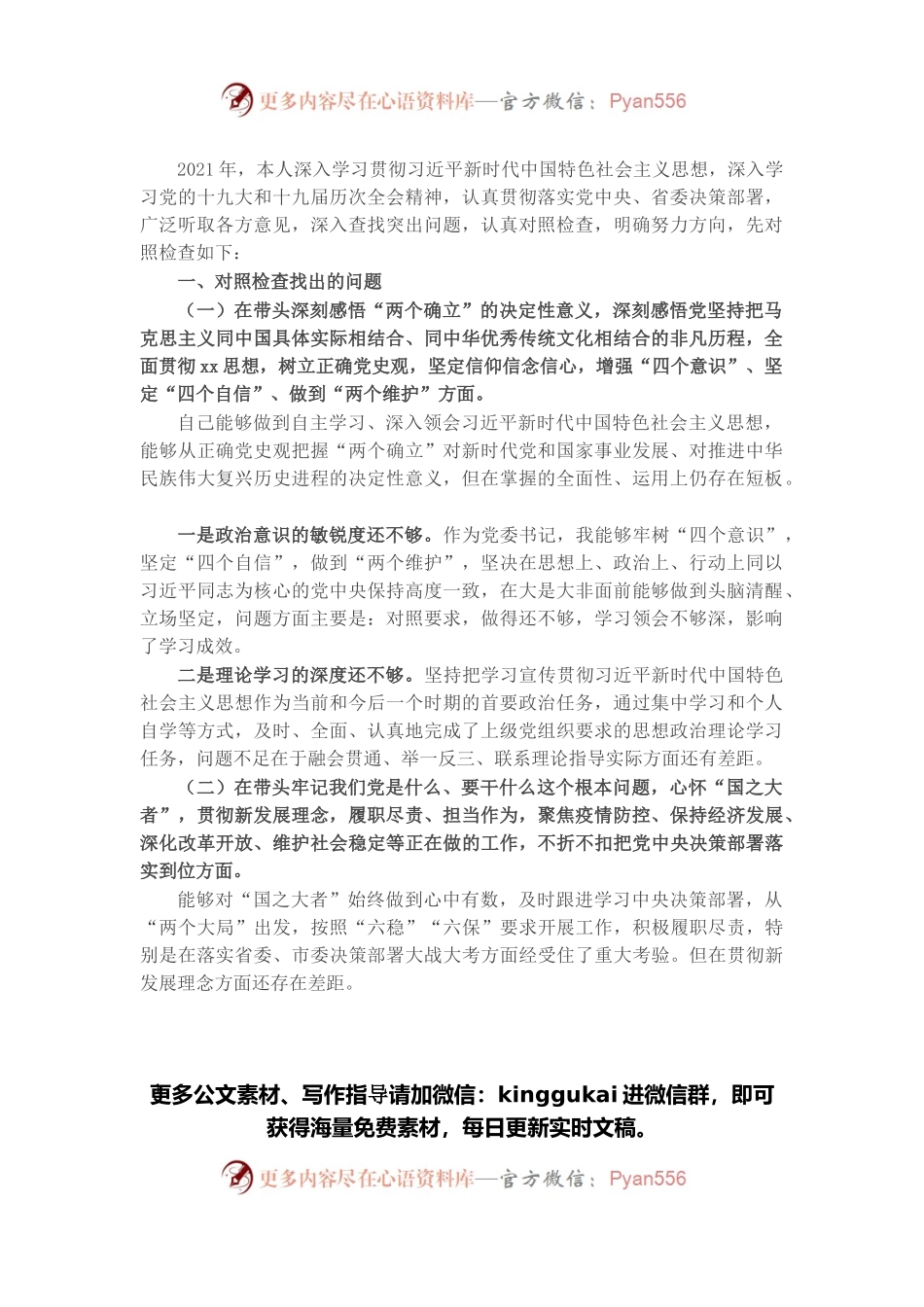 2021年国企党委书记党史学习教育专题民主生活会对照检查材料.docx_第1页