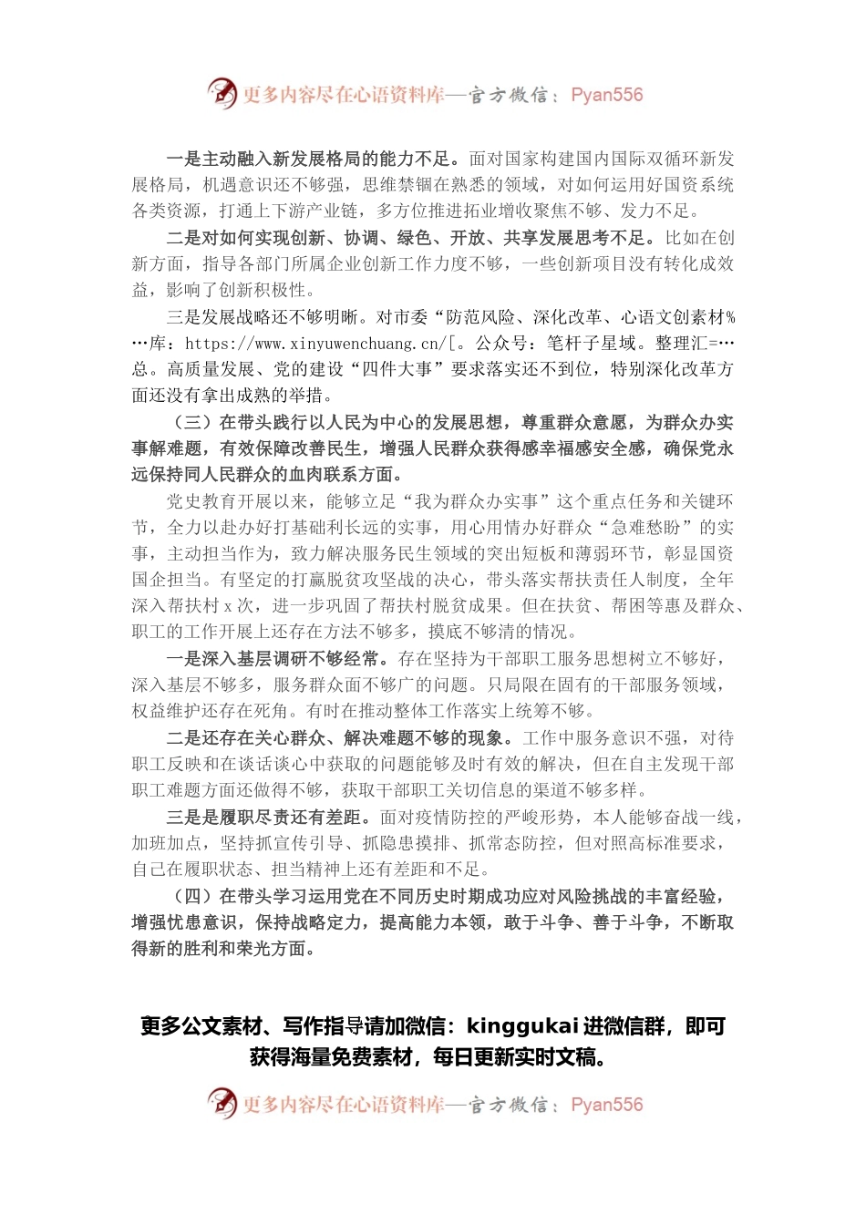 2021年国企党委书记党史学习教育专题民主生活会对照检查材料.docx_第2页