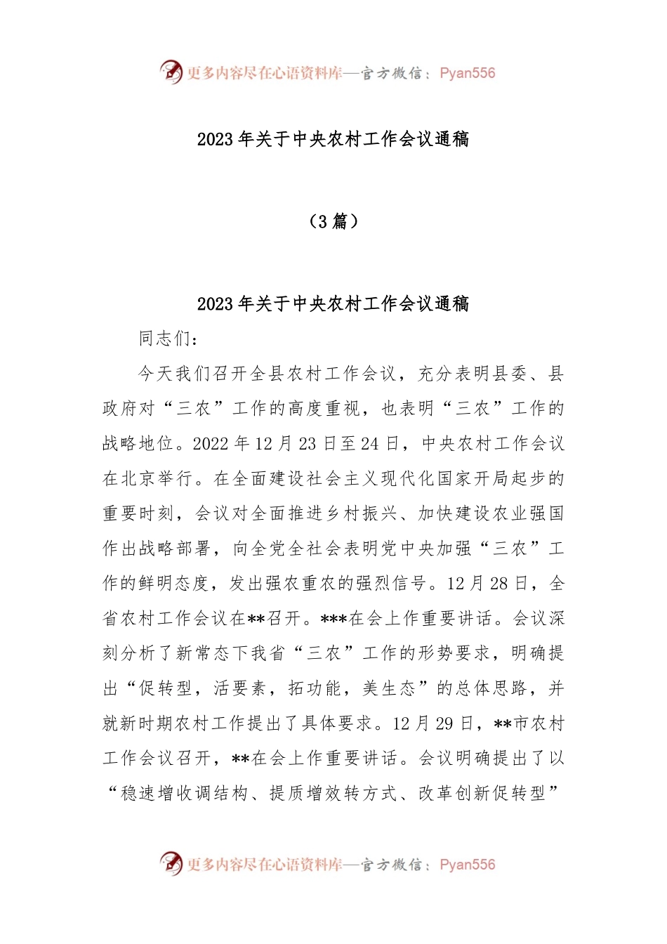 (3篇)2023年关于中央农村工作会议通稿.docx_第1页