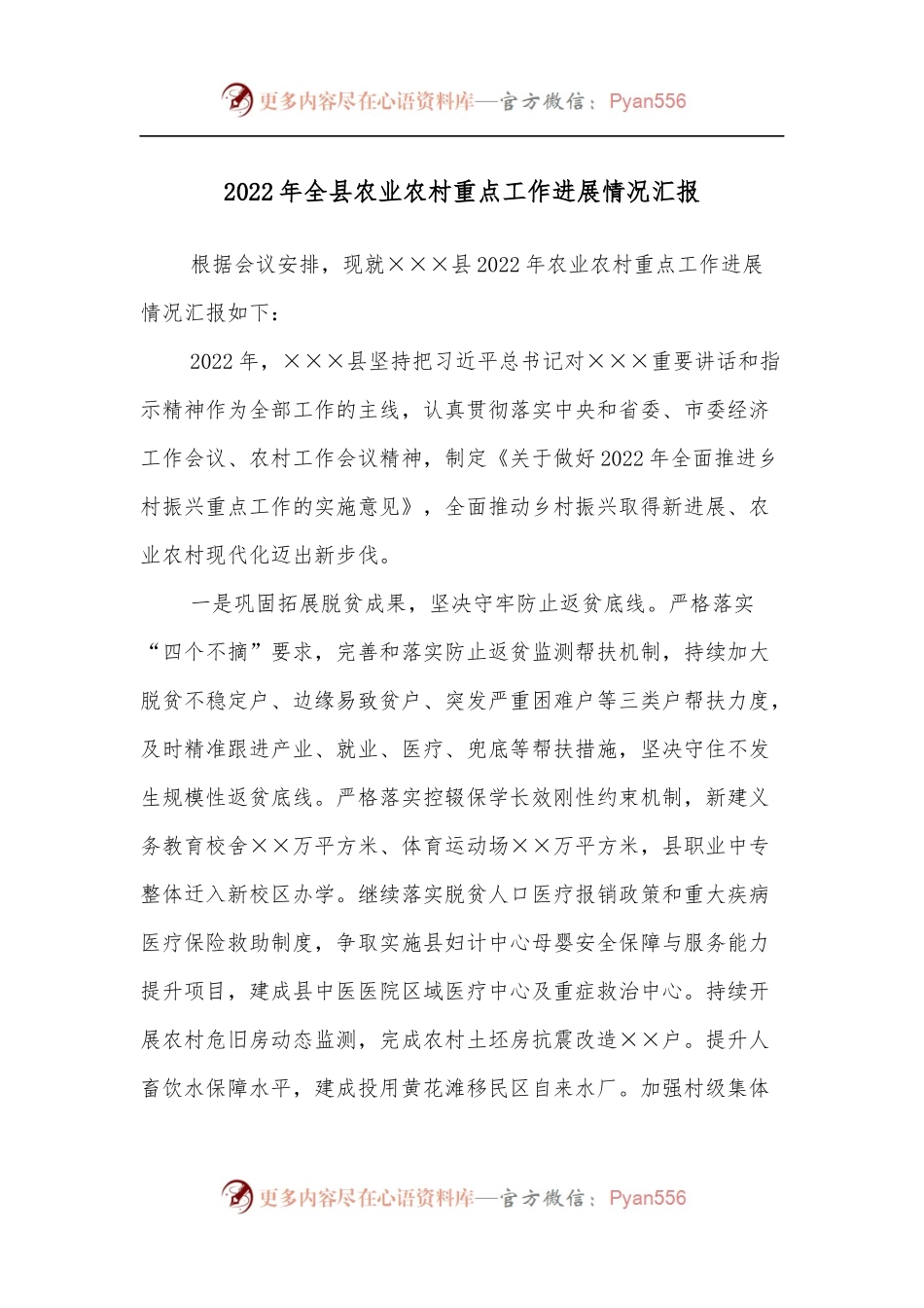 2022年全县农业农村重点工作进展情况汇报.docx_第1页