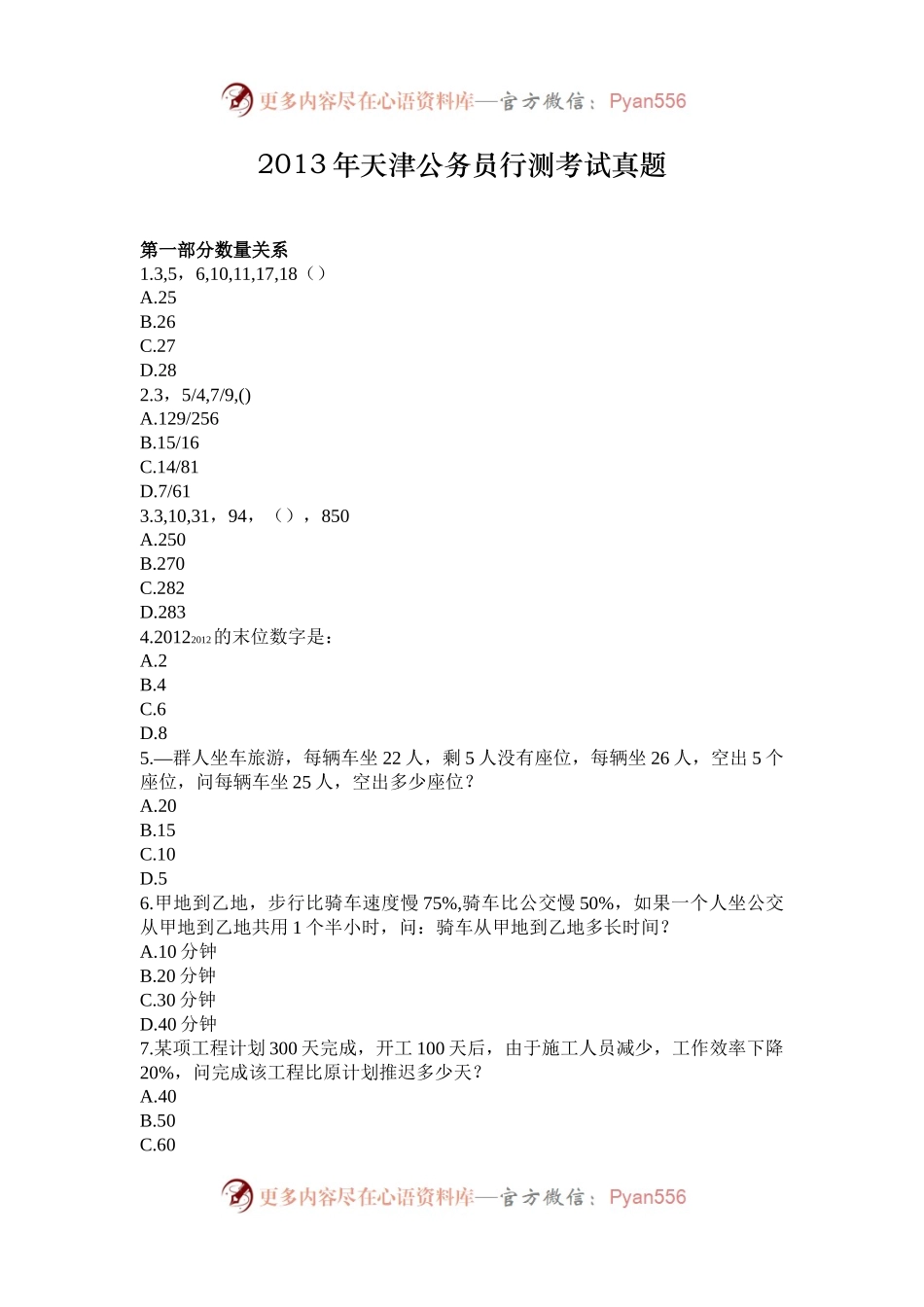 2013年天津公务员行测考试真题.docx_第1页