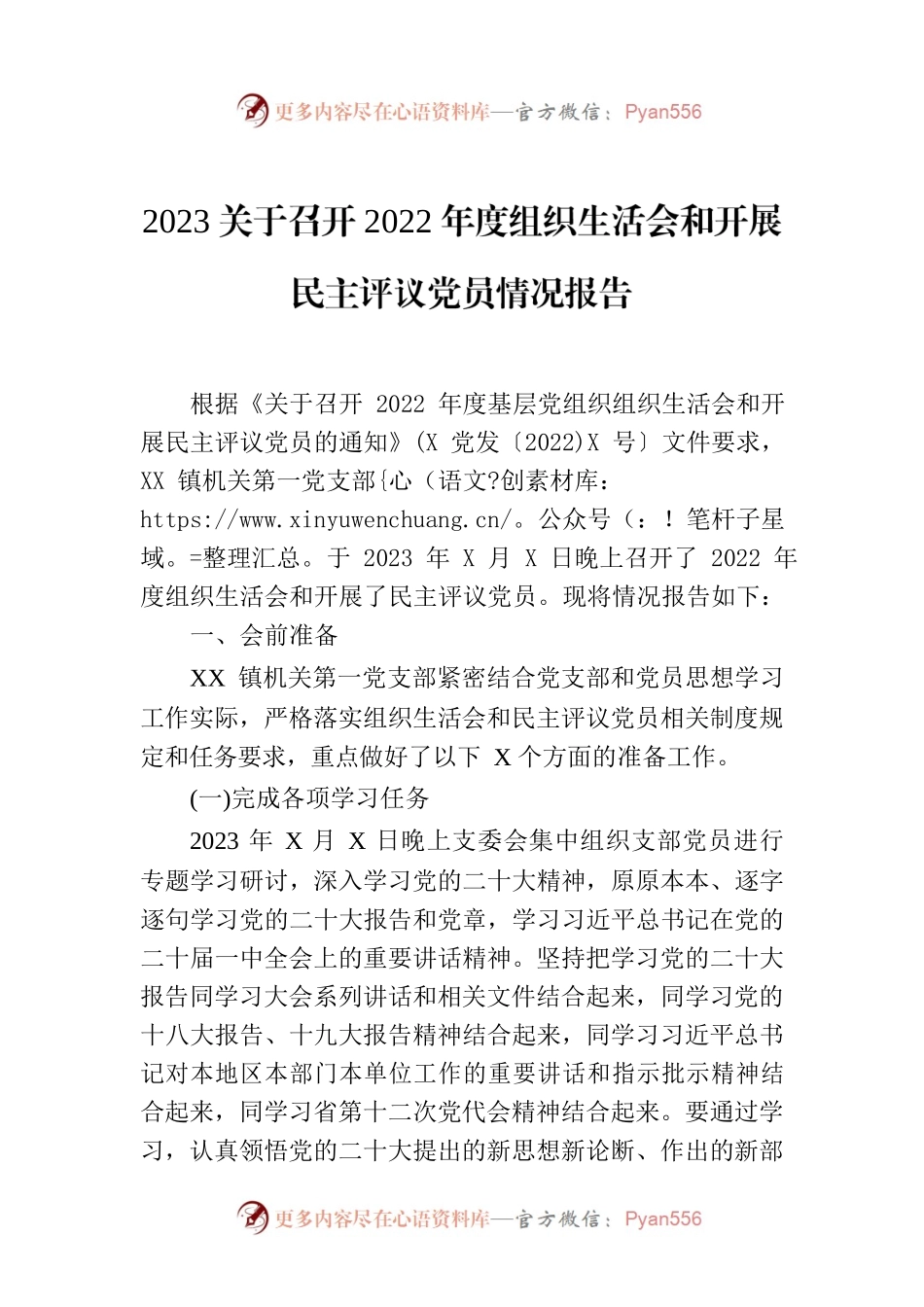 2023关于召开2022年度组织生活会和开展民主评议党员情况报告.docx_第1页